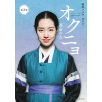 韓国ドラマ・ガイド　オクニョ　運命の女　第２巻