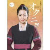 韓国ドラマ・ガイド　オクニョ　運命の女　第３巻