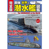 完全版 最強 世界の潜水艦図鑑