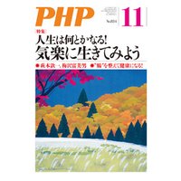 月刊誌PHP 2017年11月号