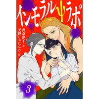 インモラルΨラボ 3巻〈美少女、登場！〉