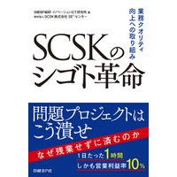 SCSKのシゴト革命　業務クオリティ向上への取り組み