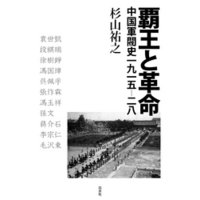 覇王と革命：中国軍閥史一九一五‐二八