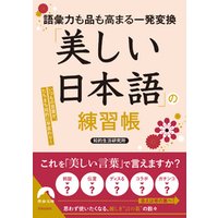 語彙力も品も高まる一発変換　「美しい日本語」の練習帳