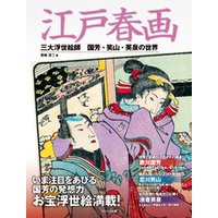 江戸春画　三大浮世絵師 国芳・笑山・英泉の世界