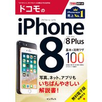 できるポケット ドコモのiPhone 8/8 Plus 基本&活用ワザ100