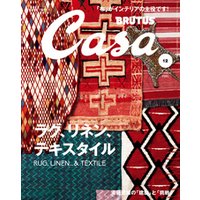 Casa BRUTUS(カーサ ブルータス) 2017年 12月号 [ラグ、リネン、テキスタイル]