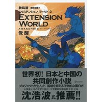 EXTENSION WORLD 2 覚醒 （エクステンションワールド 2）