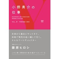HAKUHODO ART DIRECTORS WORKS ＆ STYLES VOL_3　小野勇介の仕事
