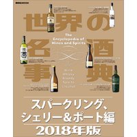 世界の名酒事典２０１８年版　スパークリング、シェリー＆ポート編
