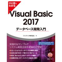 ひと目でわかるVisual Basic 2017 データベース開発入門