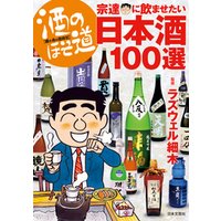酒のほそ道　宗達に飲ませたい日本酒１００選