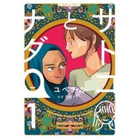 サトコとナダ ４ 電子書籍 ひかりtvブック