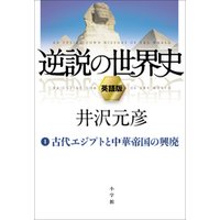 逆説の世界史1 An Upside-Down History of the World vol.1 “The Rise and Fall of Ancient Egypt and Confucian China”