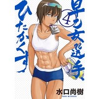 ひかりtvブック 早乙女選手 ひたかくす 4 ひかりtvブック ひかりtvブック 早乙女選手 ひたかくす 4 ひかりtvブック