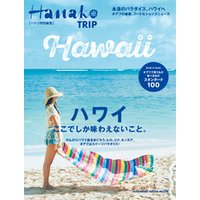 Hanako特別編集　ハワイ　ここでしか味わえないこと。
