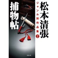 松本清張ジャンル別作品集 ： 2 捕物帖
