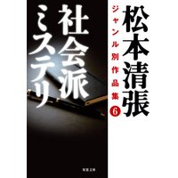 松本清張ジャンル別作品集 ： 6 社会派ミステリ