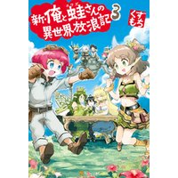 ひかりtvブック 新 俺と蛙さんの異世界放浪記6 ひかりtvブック ひかりtvブック 新 俺と蛙さんの異世界放浪記6 ひかりtvブック