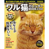 ワル猫 カレンダーMOOK 2018