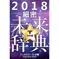 2018年占星術☆細密未来辞典牡牛座