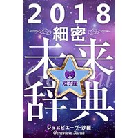 2018年占星術☆細密未来辞典双子座