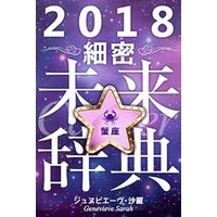 2018年占星術☆細密未来辞典蟹座