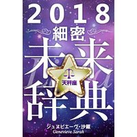 2018年占星術☆細密未来辞典天秤座