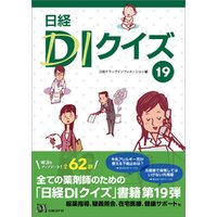 日経DIクイズ 19