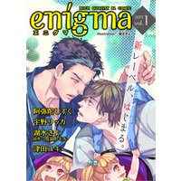 enigma vol.1 コワモテ元板前×双子のパパ、ほか