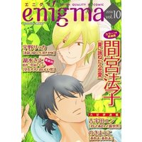 enigma vol.10　夏に跳ねたら恋愛、ほか