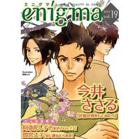 enigma vol.19　虹色ドロップス、ほか