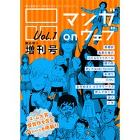 マンガ on ウェブ増刊号 Vol.1