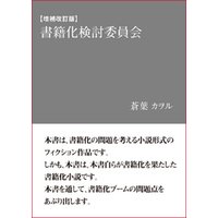 【増補改訂版】書籍化検討委員会
