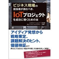 ビジネス現場の担当者が読むべき、IoTプロジェクトを成功に導くための本