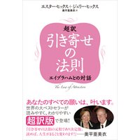 超訳 引き寄せの法則　エイブラハムとの対話