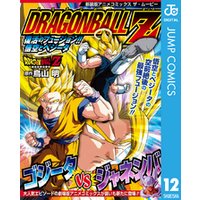 ドラゴンボールZ アニメコミックス 12 復活のフュージョン！！ 悟空とベジータ