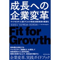 成長への企業変革―――ケイパビリティに基づくコスト削減と経営資源の最適化