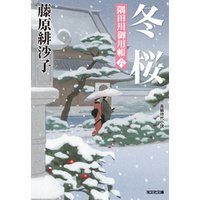 冬桜～隅田川御用帳（六）～