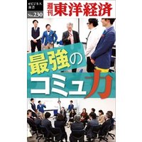 最強のコミュ力―週刊東洋経済eビジネス新書No.230