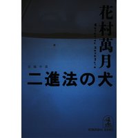 二進法の犬