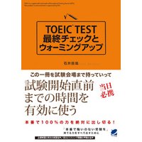 TOEIC TEST最終チェックとウォーミングアップ（CDなしバージョン）