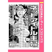 ネットアイドル主婦 【単話売】