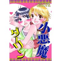小悪魔ダーリン