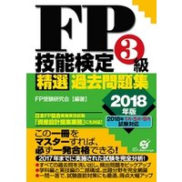 ＦＰ技能検定３級 精選過去問題集　2018年版