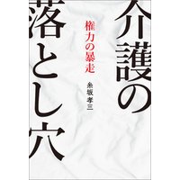 介護の落とし穴　権力の暴走