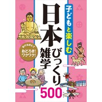 子どもと楽しむ 日本びっくり雑学500