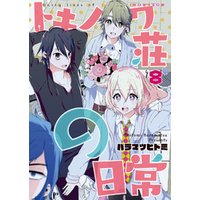 ひかりtvブック トキノワ荘の日常 １１ ひかりtvブック