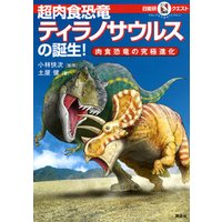 マルいアタマをもっとマルく！　日能研クエスト　超肉食恐竜ティラノサウルスの誕生！　肉食恐竜の究極進化