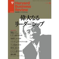 DIAMONDハーバード・ビジネス・レビュー 11年9月号